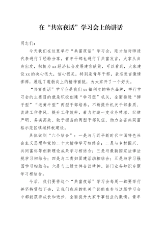 2023.05.15白水洋共富夜活动讲话