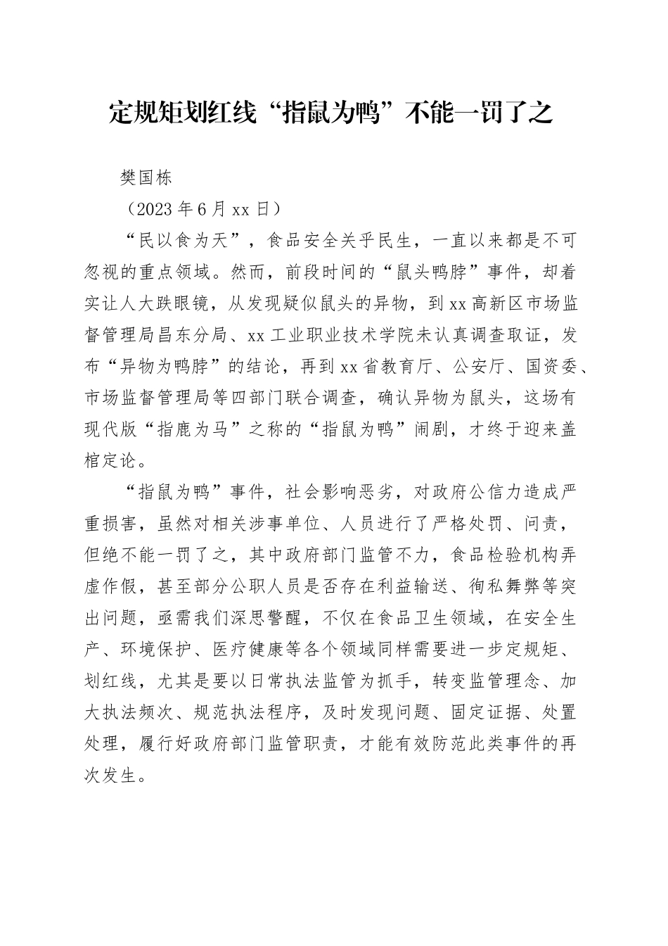 2023.6.24定规矩划红线  指鼠为鸭不能一罚了之_第1页