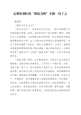 2023.6.24定规矩划红线  指鼠为鸭不能一罚了之