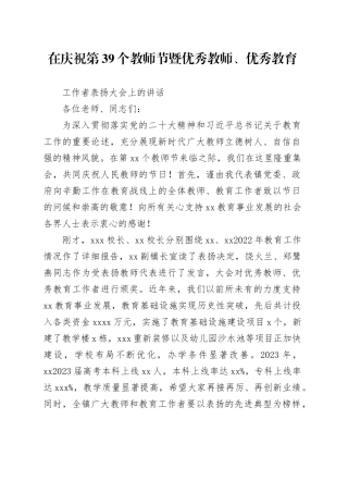 2023.09.08在庆祝第39个教师节暨优秀教师、优秀工作者表扬大会上的讲话