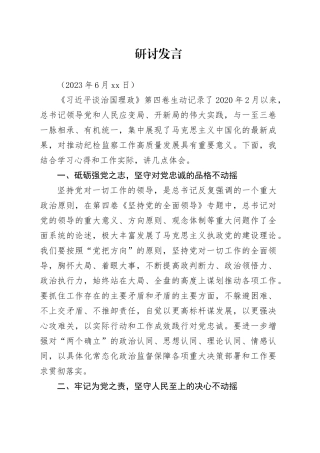 2023.9.20主题教育研讨会交流发言