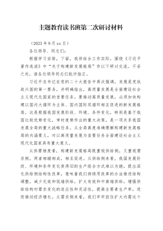 2023.9.25主题教育读书班第二次研讨材料