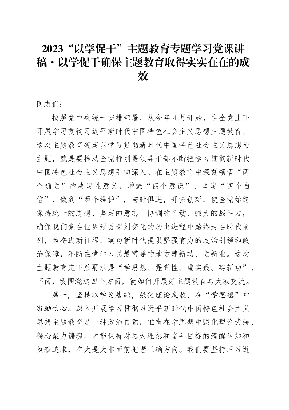 2023“以学促干” 主题教育专题学习党课讲稿：以学促干确保主题教育取得实实在在的成效_第1页