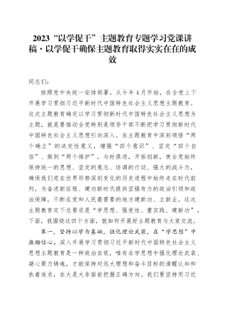 2023“以学促干” 主题教育专题学习党课讲稿：以学促干确保主题教育取得实实在在的成效