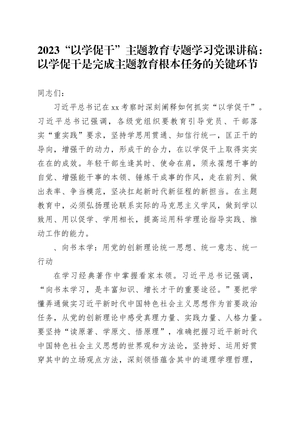2023“以学促干” 主题教育专题学习党课讲稿：以学促干是完成主题教育根本任务的关键环节_第1页