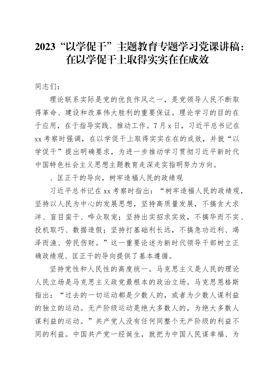 2023“以学促干” 主题教育专题学习党课讲稿：在以学促干上取得实实在在成效_第1页