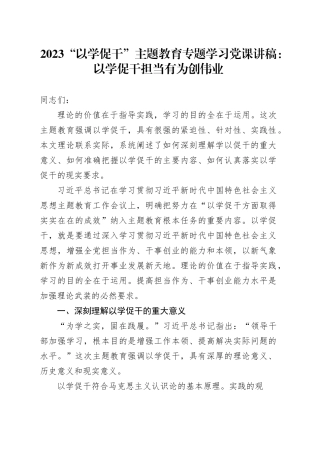 2023“以学促干”主题教育专题学习党课讲稿：以学促干担当有为创伟业