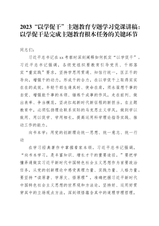 2023“以学促干”主题教育专题学习党课讲稿：以学促干是完成主题教育根本任务的关键环节