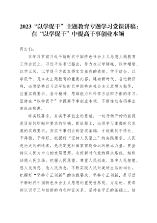 2023“以学促干”主题教育专题学习党课讲稿：在“以学促干”中提高干事创业本领
