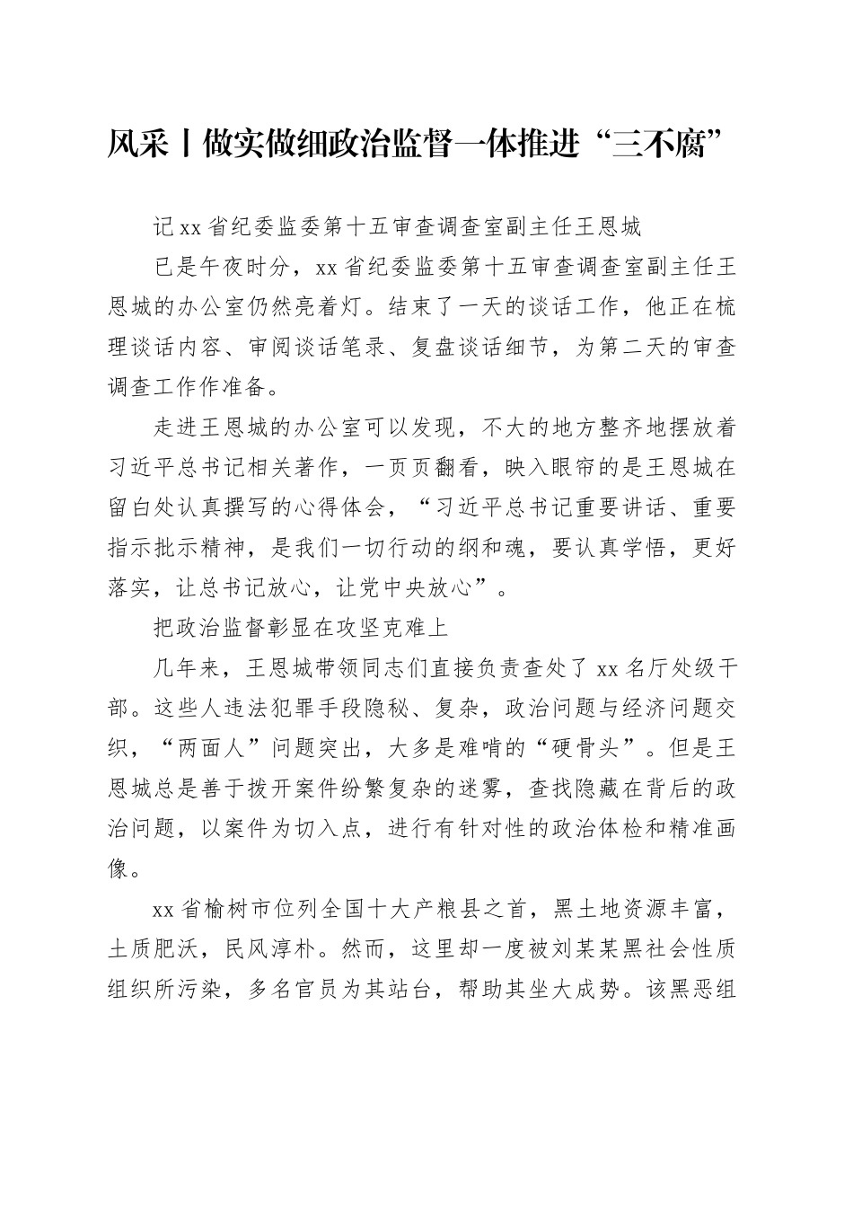 2023-9-6  做实做细政治监督 一体推进“三不腐”_第1页