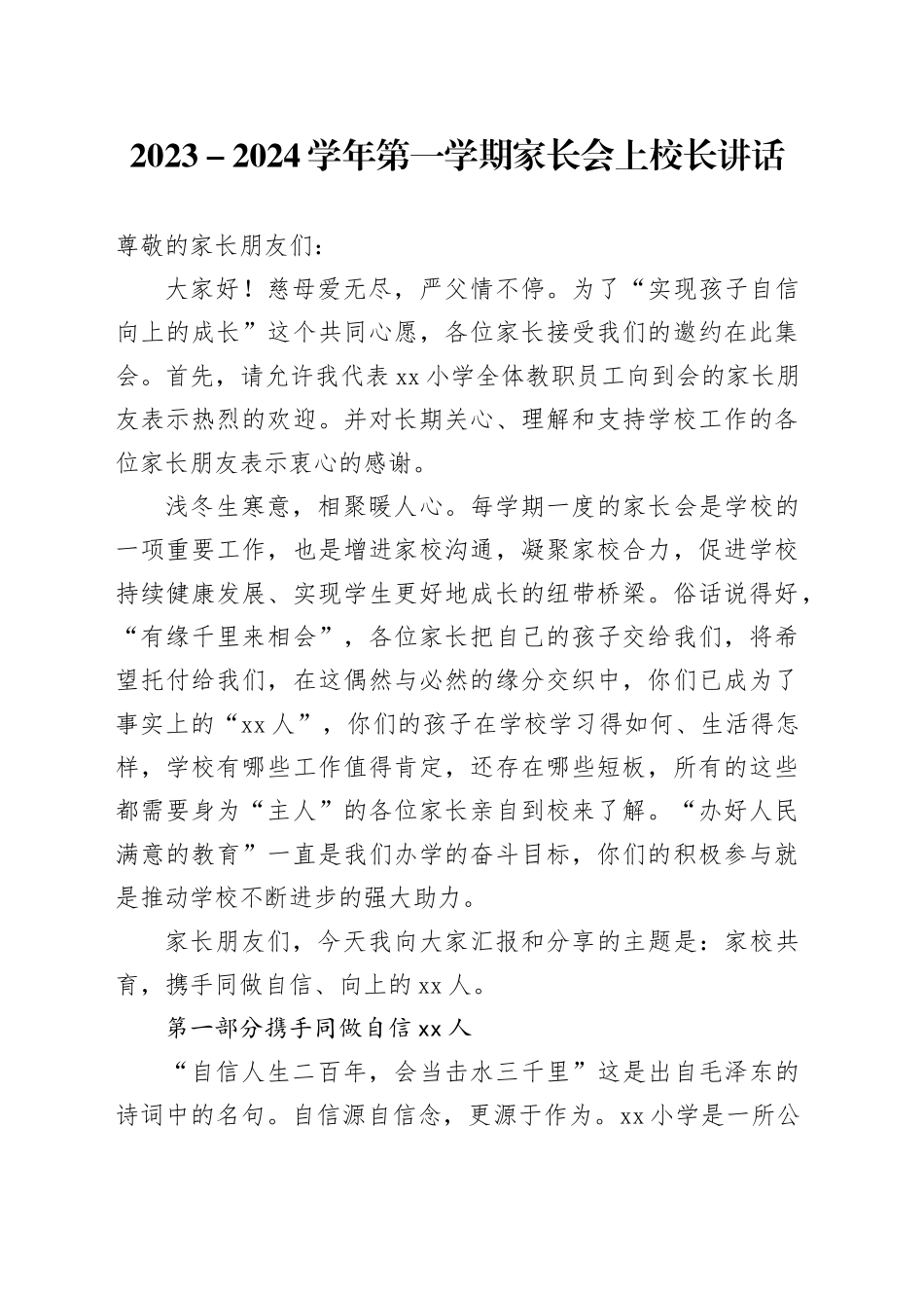 2023－2024学年第一学期家长会上校长讲话_第1页