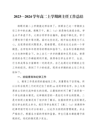2023—2024学年高二上学期班主任工作总结