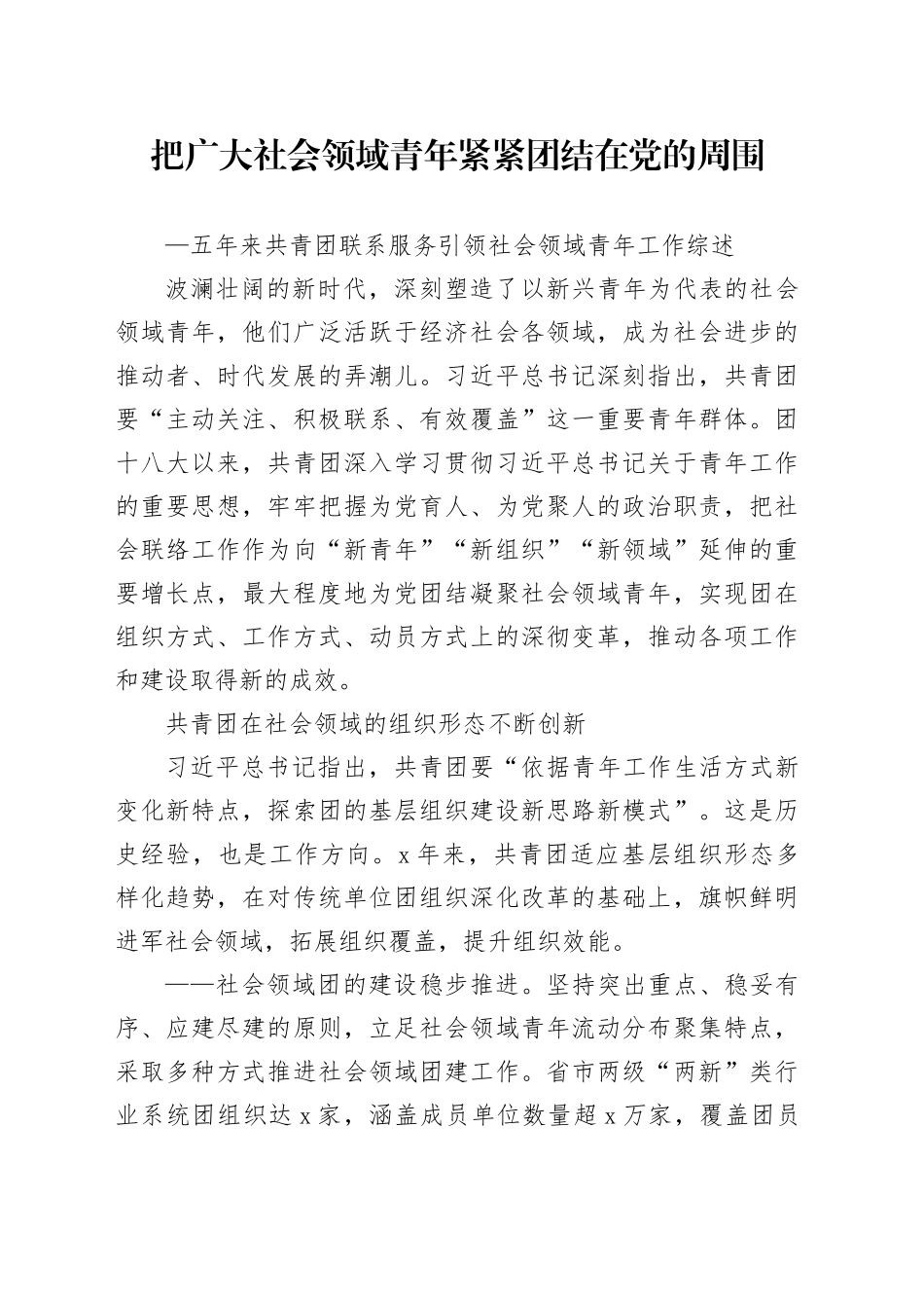 2023把广大社会领域青年紧紧团结在党的周围PPT简约风五年来共青团联系服务引领社会领域青年工作综述专题团课课件（讲稿）_第1页