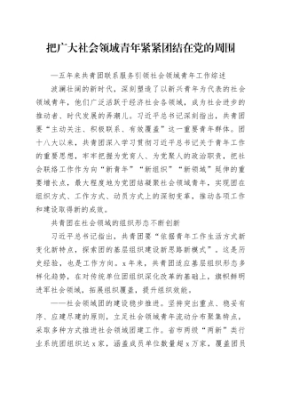 2023把广大社会领域青年紧紧团结在党的周围PPT简约风五年来共青团联系服务引领社会领域青年工作综述专题团课课件（讲稿）