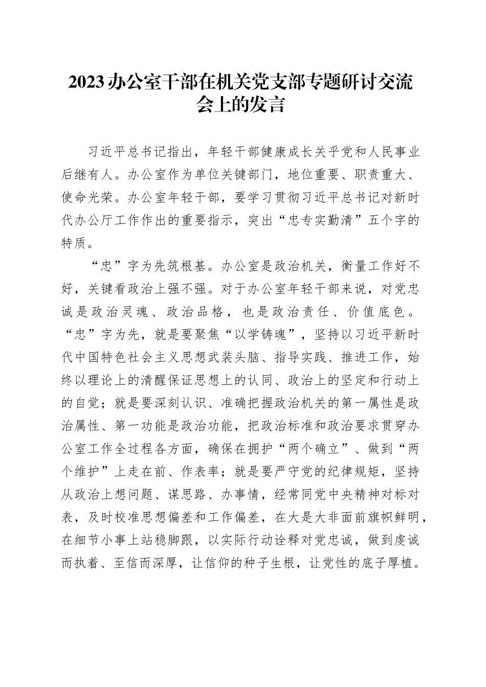 2023办公室干部在机关党支部专题研讨交流会上的发言_第1页
