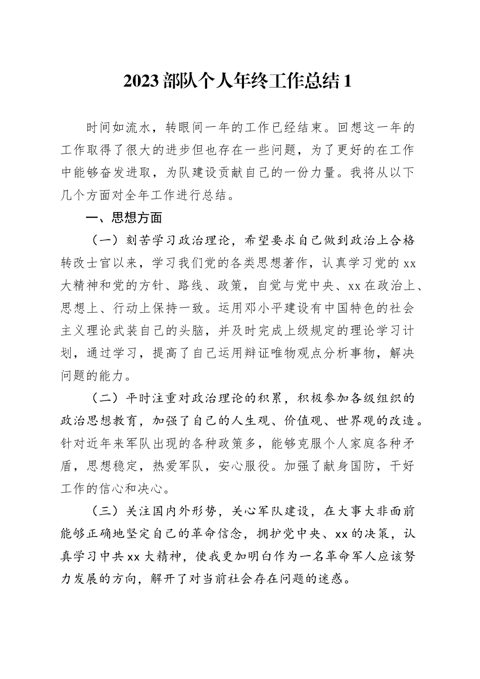 2023部队个人年终工作总结_第1页