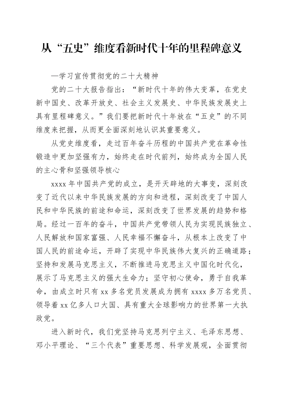 2023从“五史”维度看新时代十年的里程碑意义PPT精美党政风学习宣传贯彻党的二十大精神专题党课党建课件（讲稿）_第1页