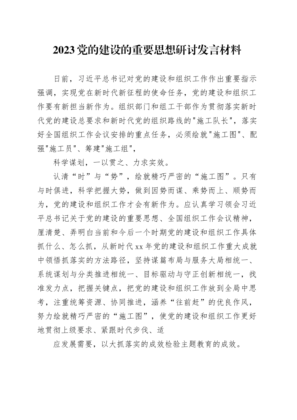 2023党的建设的重要思想研讨发言材料（1）_第1页