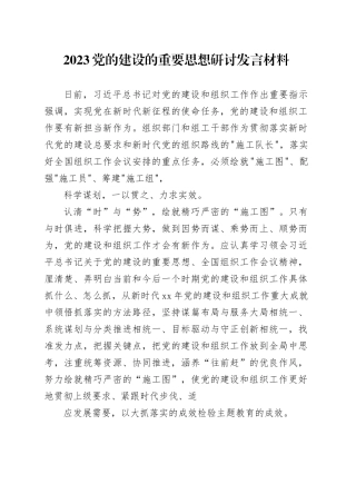 2023党的建设的重要思想研讨发言材料（1）
