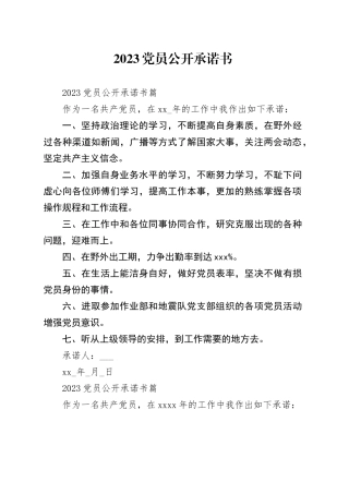2023党员公开承诺书