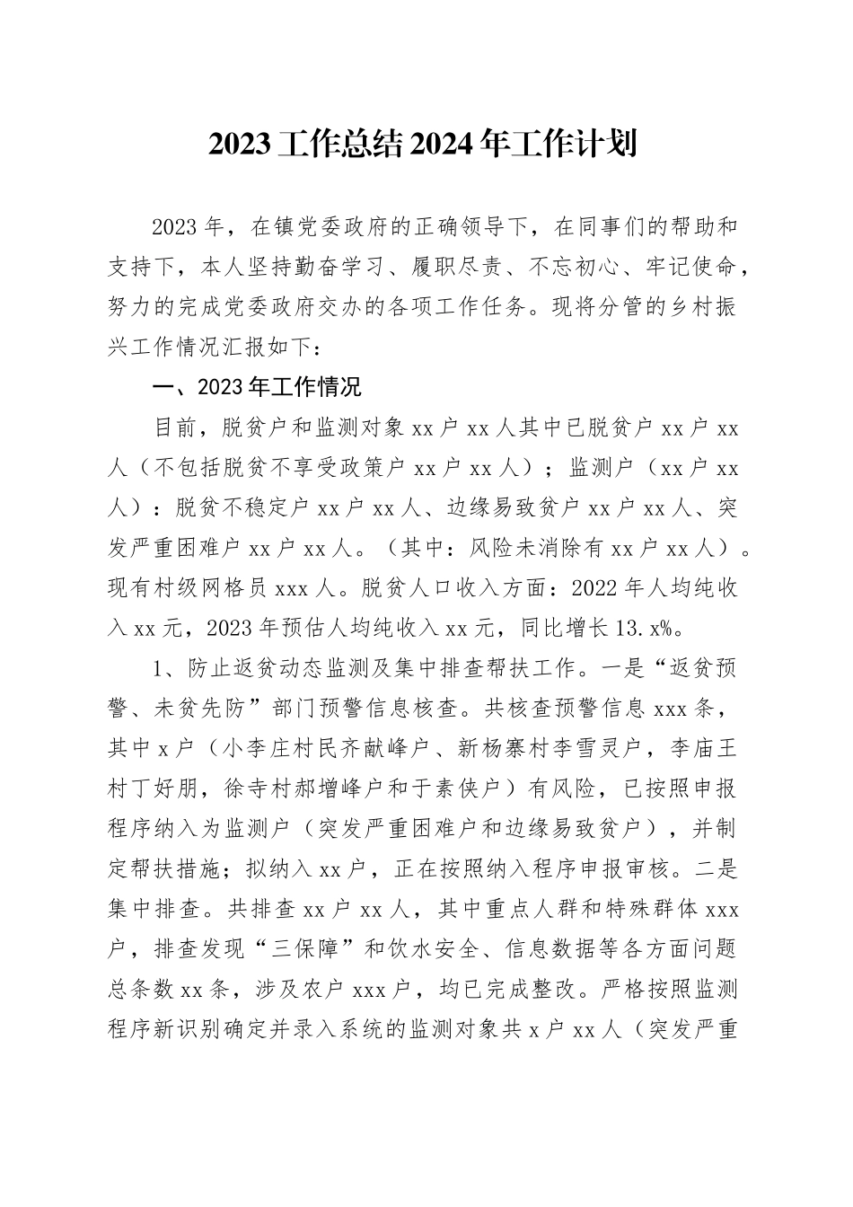 2023工作总结2024年工作计划（20231130）_第1页