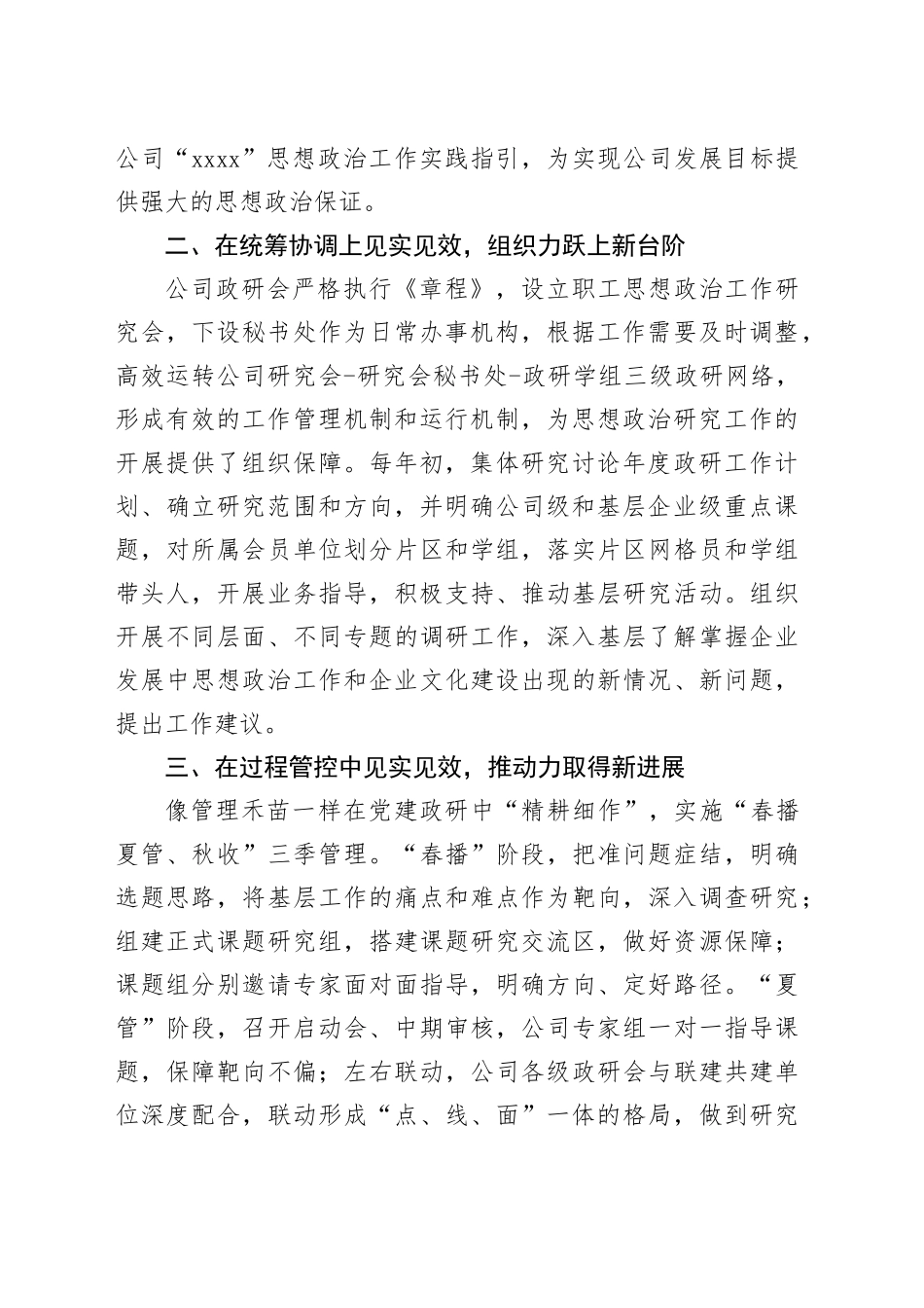 2023国有企业在全市政研会建设工作座谈会上发言材料_第2页