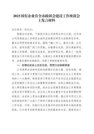 2023国有企业在全市政研会建设工作座谈会上发言材料