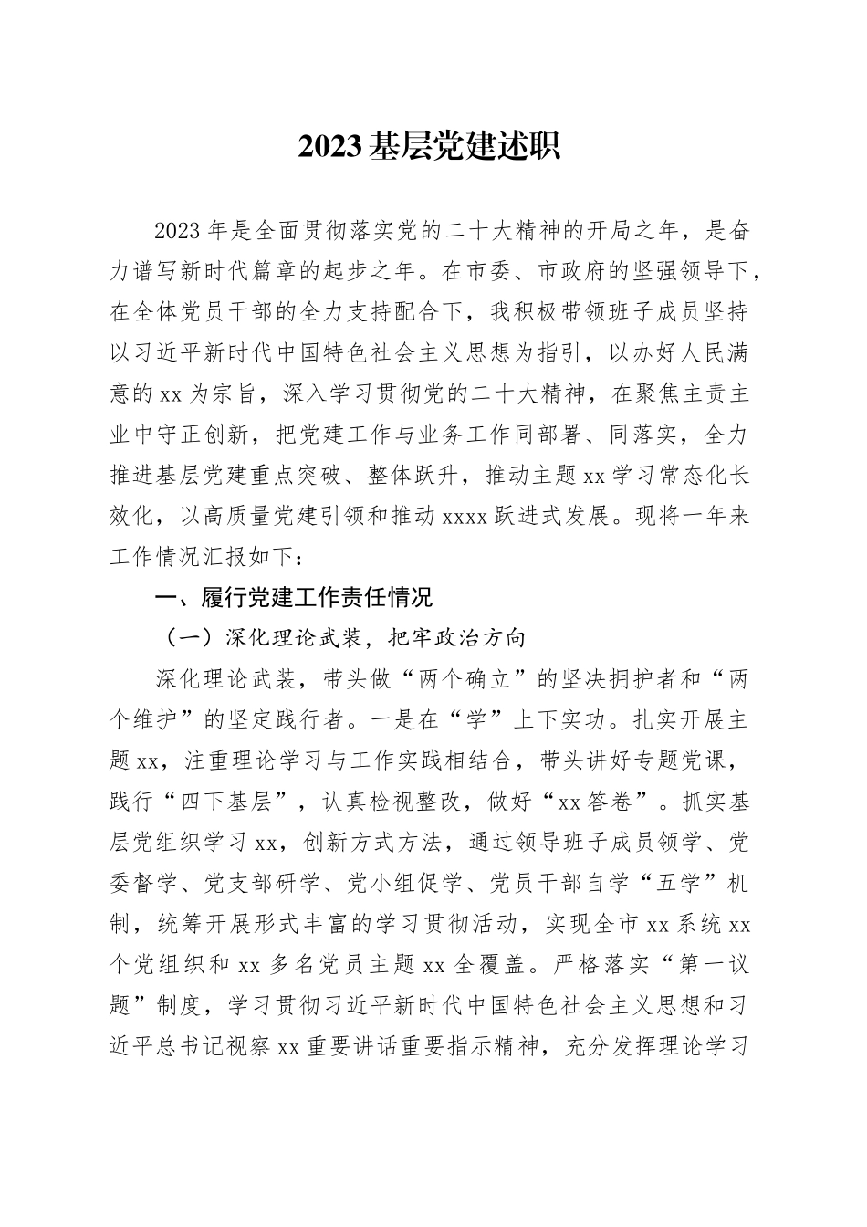 2023基层党建述职 _第1页