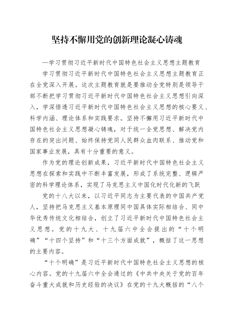 2023坚持不懈用党的创新理论凝心铸魂PPT大气党建风深入学习贯彻习近平新时代中国特色社会主义思想主题教育专题党课课件（讲稿）_第1页