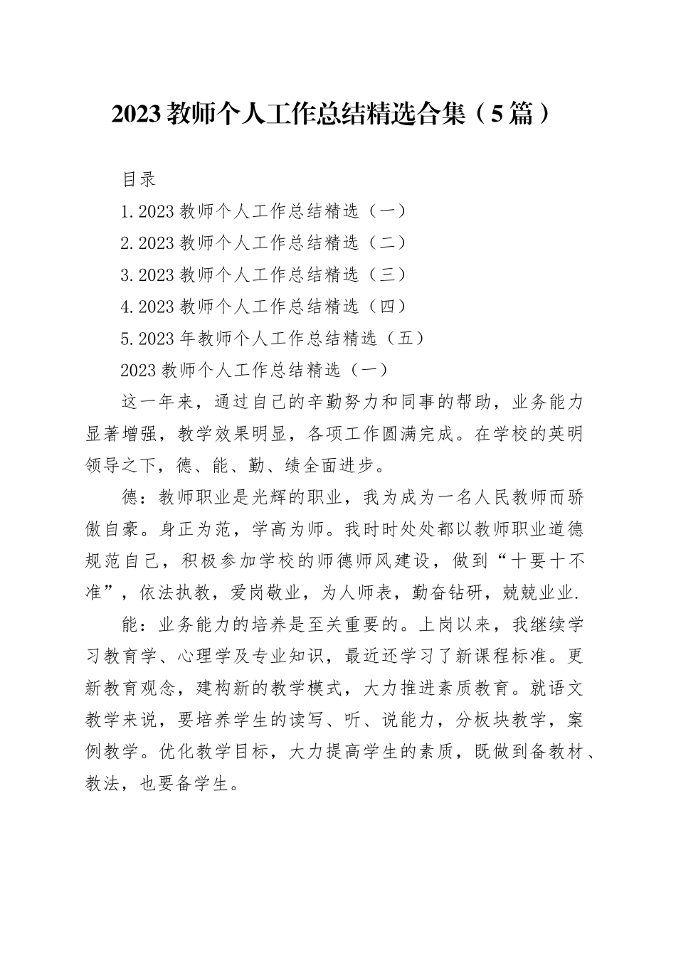 2023教师个人工作总结精选合集（5篇）_第1页