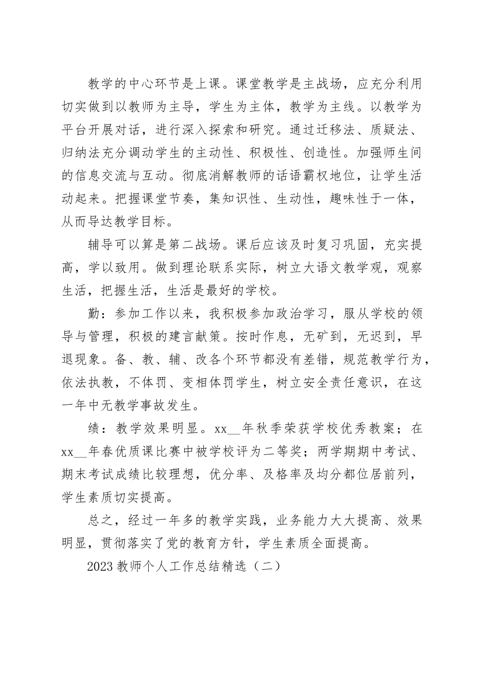 2023教师个人工作总结精选合集_第2页
