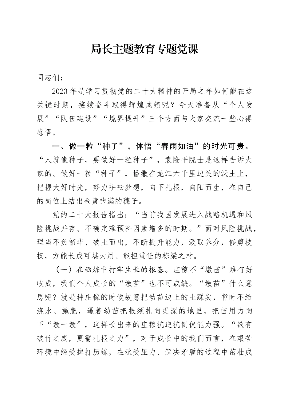 2023局长主题教育专题党课_第1页