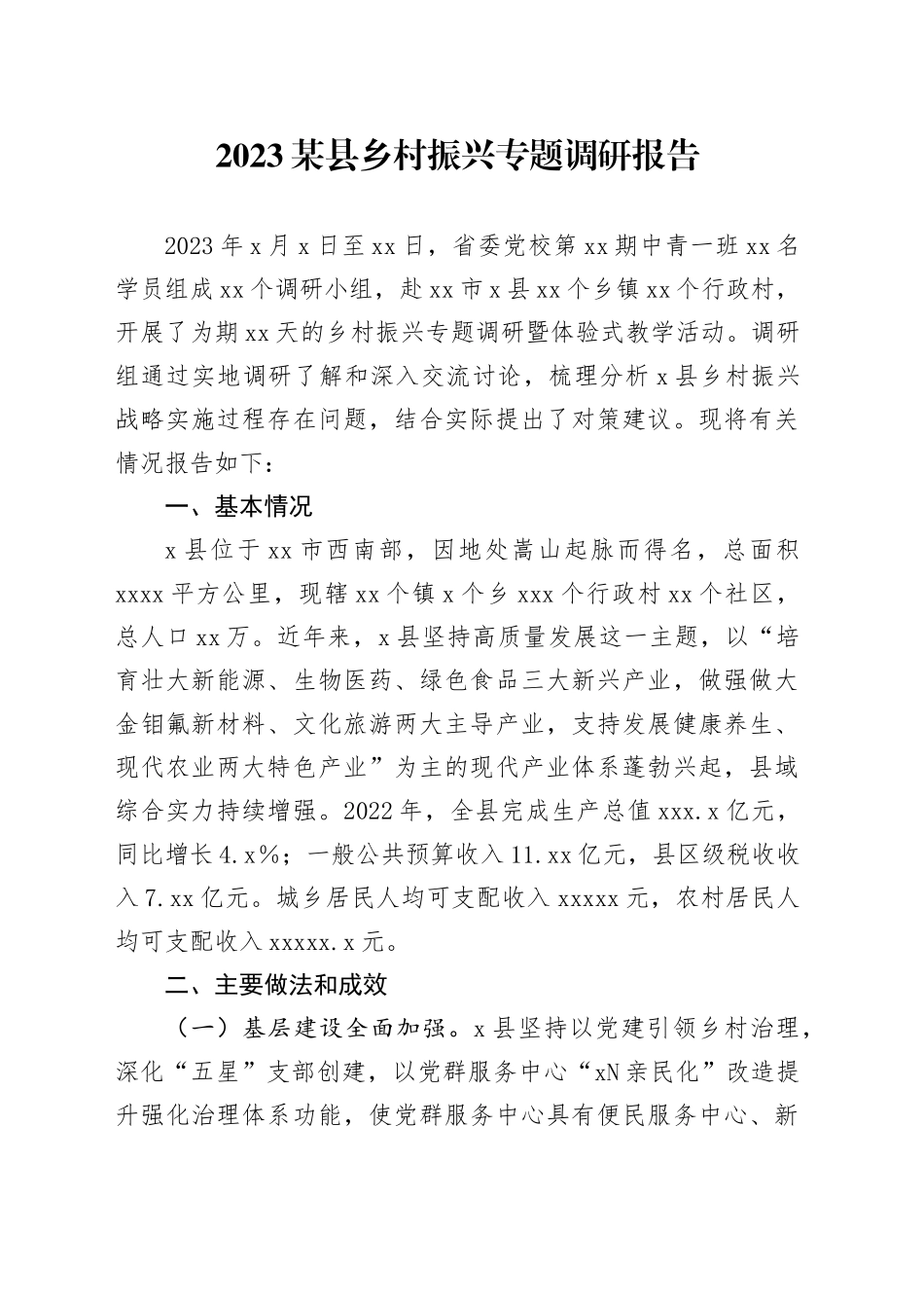 2023某县乡村振兴专题调研报告_第1页