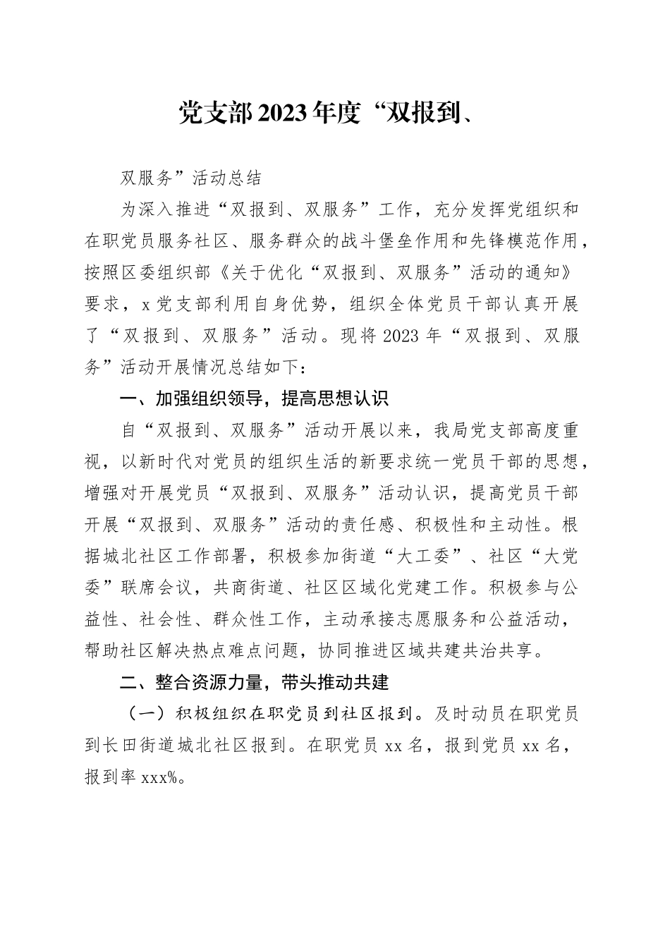 2023年“双报到、双服务”活动总结_第1页