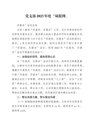 2023年“双报到、双服务”活动总结