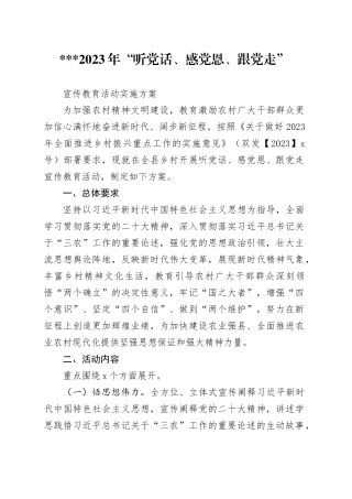 2023年“听党话、感党恩、跟党走”宣传教育活动实施方案