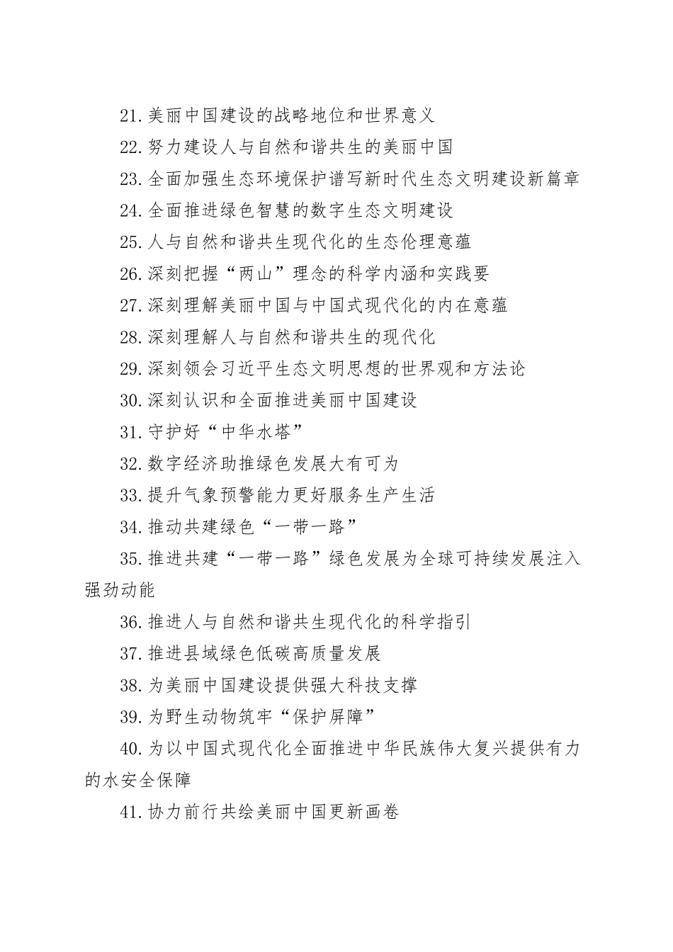 2023年7-10月生态类文稿合集（48篇）_第2页