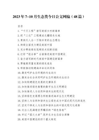 2023年7-10月生态类文稿合集（48篇）