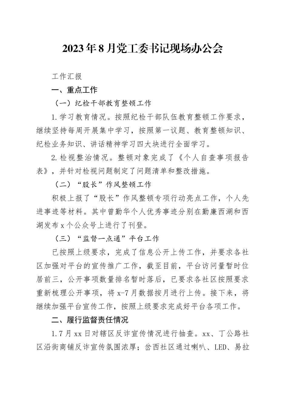 2023年8月书记现场办公会工作汇报_第1页