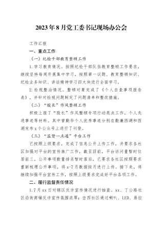 2023年8月书记现场办公会工作汇报