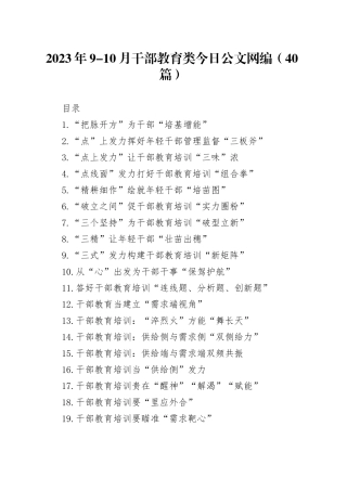 2023年9-10月干部教育类文稿合集（40篇）