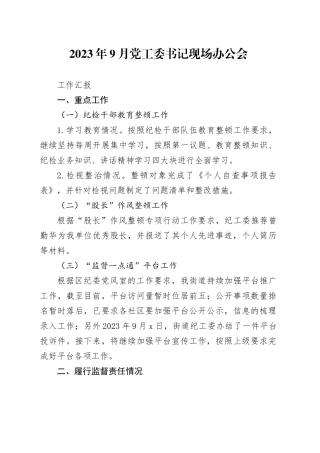 2023年9月书记现场办公会工作汇报