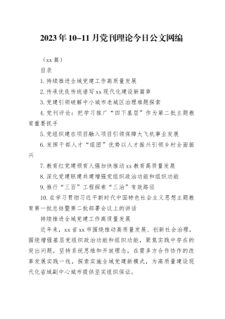 2023年10-11月党刊理论文稿合集（10篇）