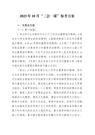 2023年10月“三会一课”参考方案