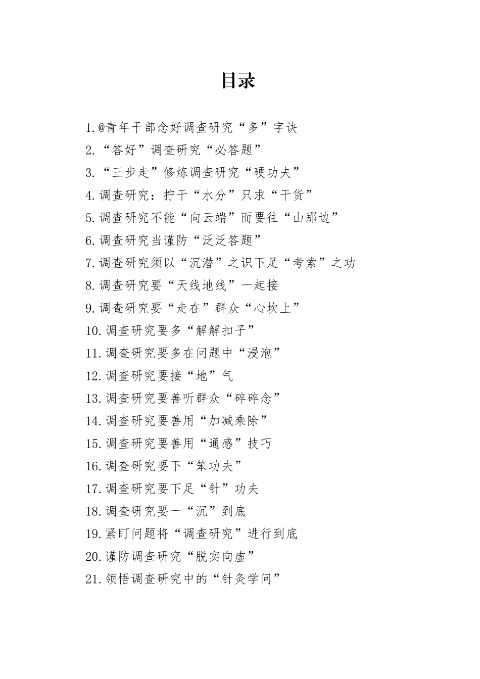 2023年10月调查研究类今日公文网编（27篇）_第1页