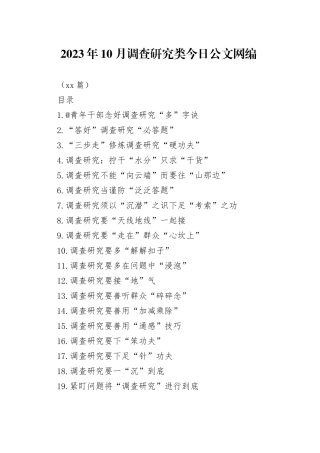 2023年10月调查研究类文稿合集（27篇）