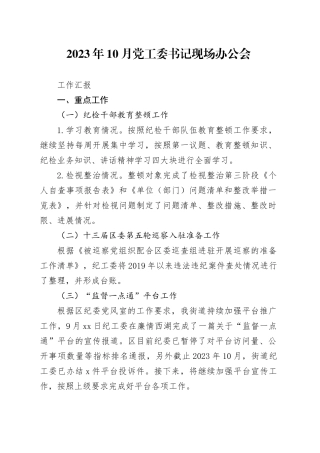 2023年10月书记现场办公会工作汇报