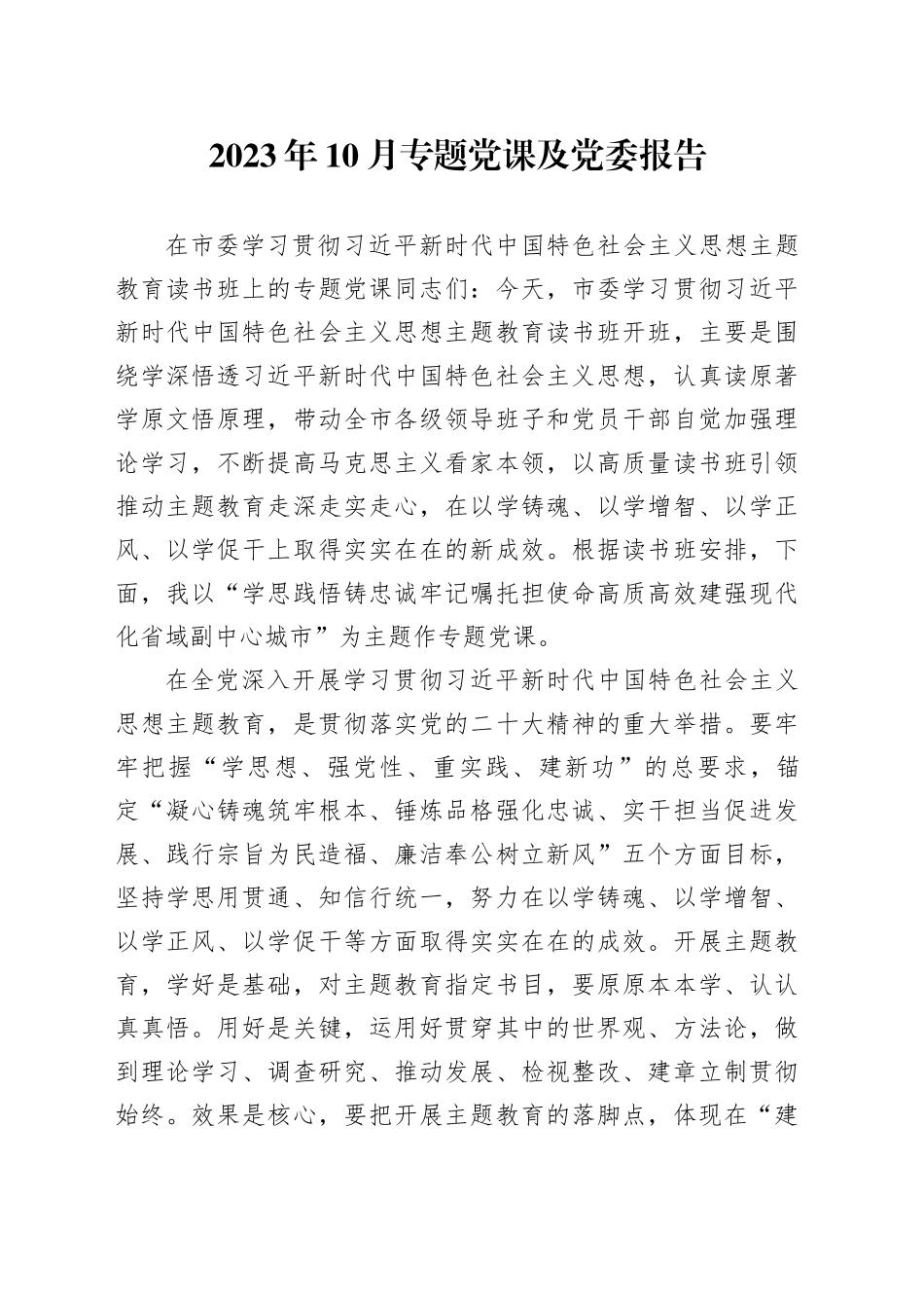 2023年10月专题党课及党委报告_第1页
