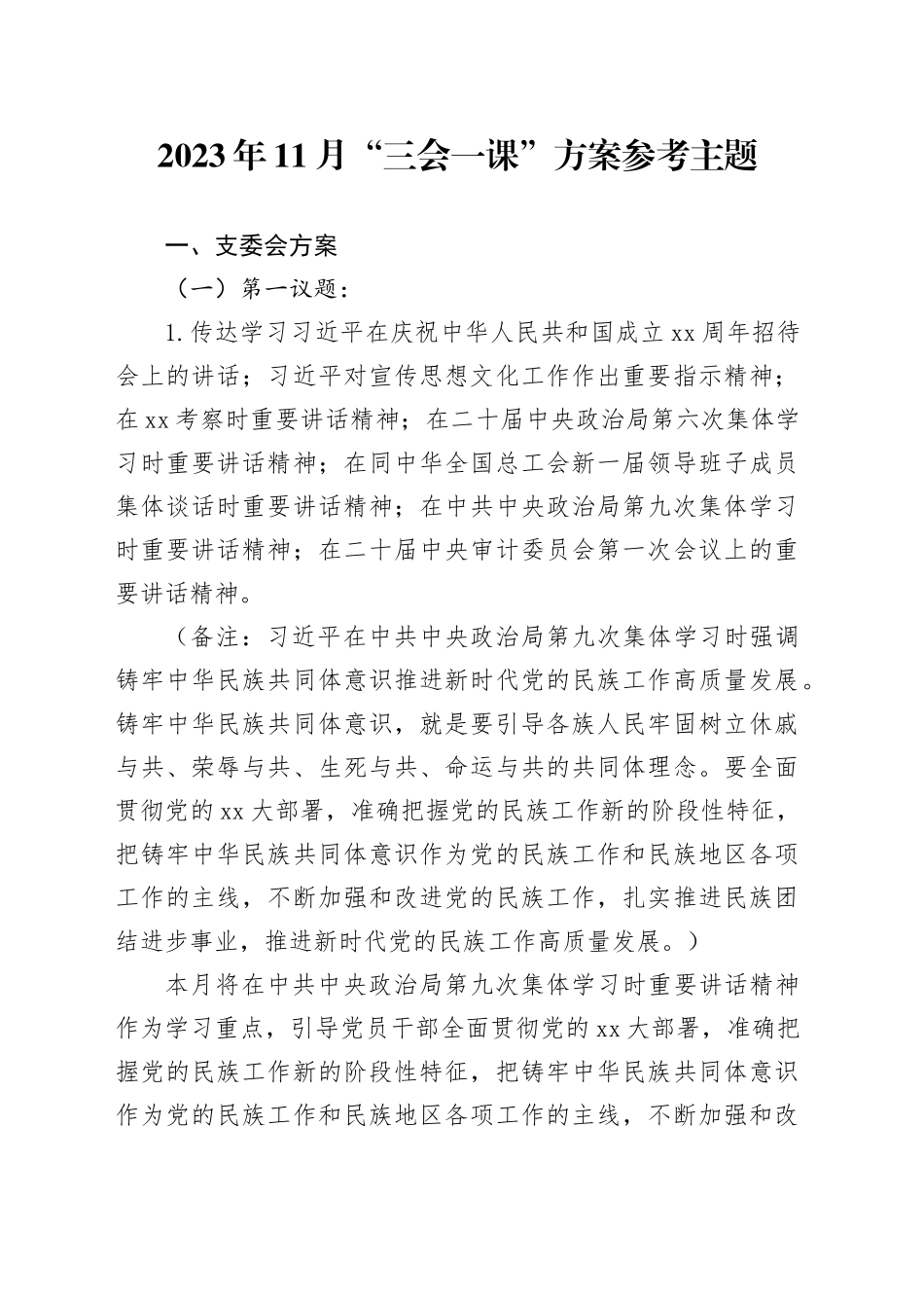 2023年11月“三会一课”方案参考主题_第1页