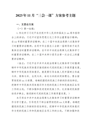 2023年11月“三会一课”方案参考主题